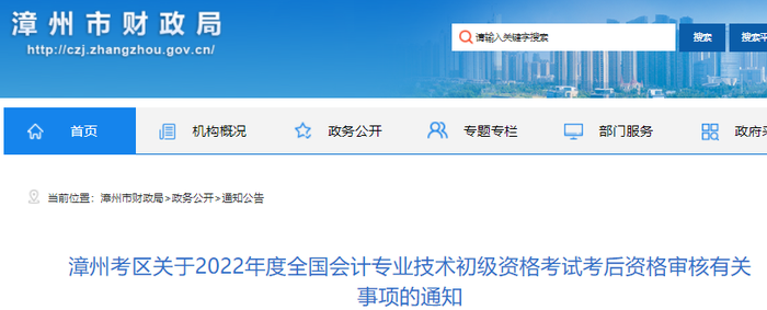 福建漳州2022年初級會計考試考后資格審核有關事項的通知
