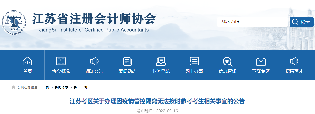 注會考試江蘇考區(qū)關于辦理因疫情管控隔離無法按時參考考生相關事宜的公告 注會考試江蘇考區(qū)關于辦理因疫情管控隔離無法按時參考考生相關事宜的公告