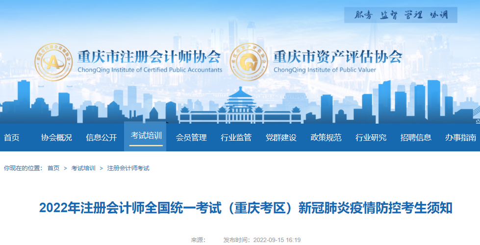 2022年注冊會計(jì)師全國統(tǒng)一考試（重慶考區(qū)）新冠肺炎疫情防控考生須知