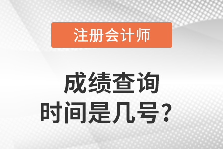2022年注冊(cè)會(huì)計(jì)師成績(jī)查詢時(shí)間是幾號(hào)？