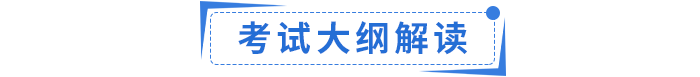 考試大綱解讀