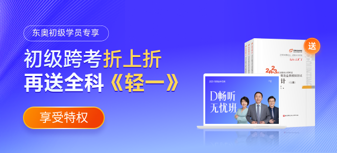 東奧初級會計1元跨考特權(quán)