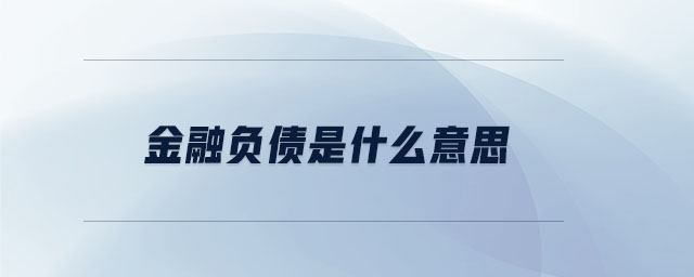 金融負(fù)債是什么意思