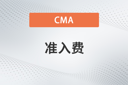 cma考試準(zhǔn)入費(fèi)每次都交嗎？多少錢