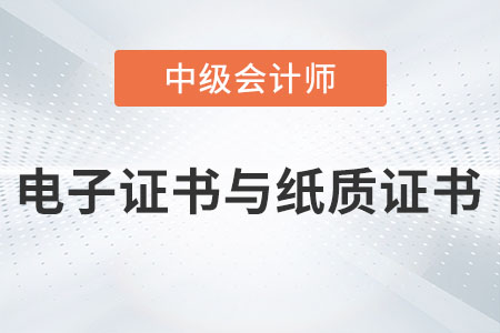 中級會計電子證書與紙質(zhì)證書有區(qū)別嗎？