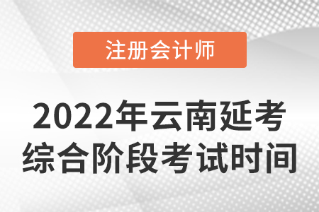 2022年云南省昆明cpa延考綜合階段考試時(shí)間