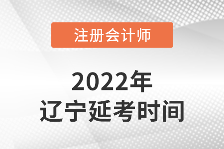 遼寧省丹東2022年注冊(cè)會(huì)計(jì)師延考考試時(shí)間公布！