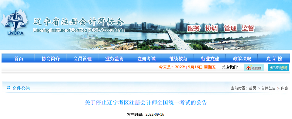 關(guān)于停止遼寧考區(qū)注冊(cè)會(huì)計(jì)師全國統(tǒng)一考試的公告