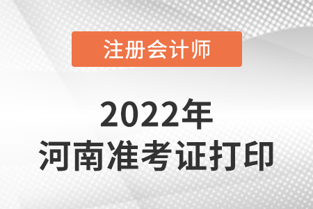 河南省平頂山注冊會計師延考準考證打印入口2022年