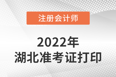 湖北注會(huì)延考準(zhǔn)考證打印時(shí)間2022年