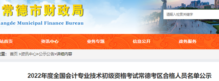 湖南常德2022年初級會(huì)計(jì)考試合格人員名單公示