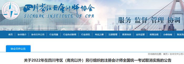 關(guān)于2022年在四川考區(qū)（南充以外）另行組織的注冊會計師全國統(tǒng)一考試取消實施的公告