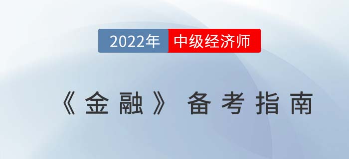 2022年中級(jí)經(jīng)濟(jì)師《金融》備考指南，適合大部分考生！