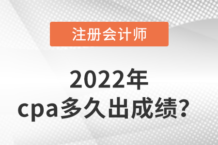 2022年cpa多久出成績？