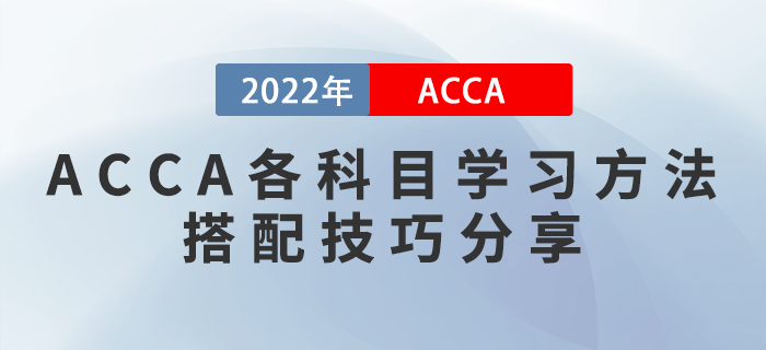 2022年ACCA各科目學(xué)習(xí)方法及搭配技巧分享！考生收藏！