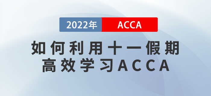 ACCA考生請注意！如何利用十一假期高效學(xué)習(xí)？