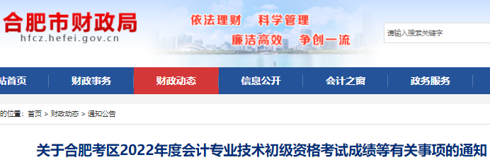安徽合肥2022年初級(jí)會(huì)計(jì)考試成績等有關(guān)事項(xiàng)的通知