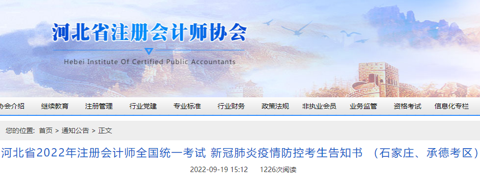 河北省2022年注冊會計師考試新冠肺炎疫情防控考生告知書 （石家莊、承德考區(qū)）