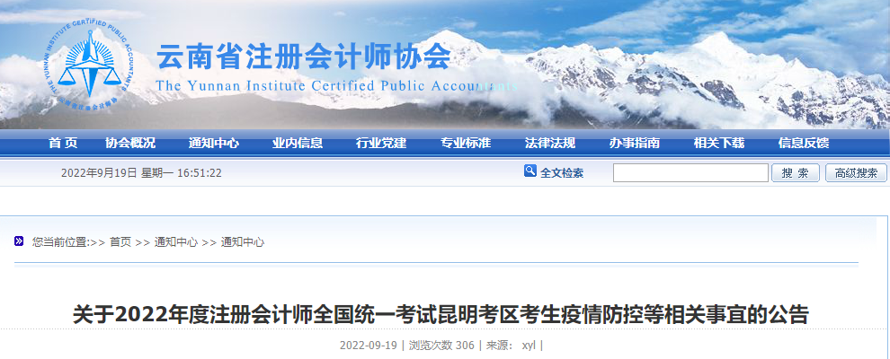 關于2022年度注會考試云南昆明考區(qū)考生疫情防控等相關事宜的公告 關于2022年度注會考試云南昆明考區(qū)考生疫情防控等相關事宜的公告