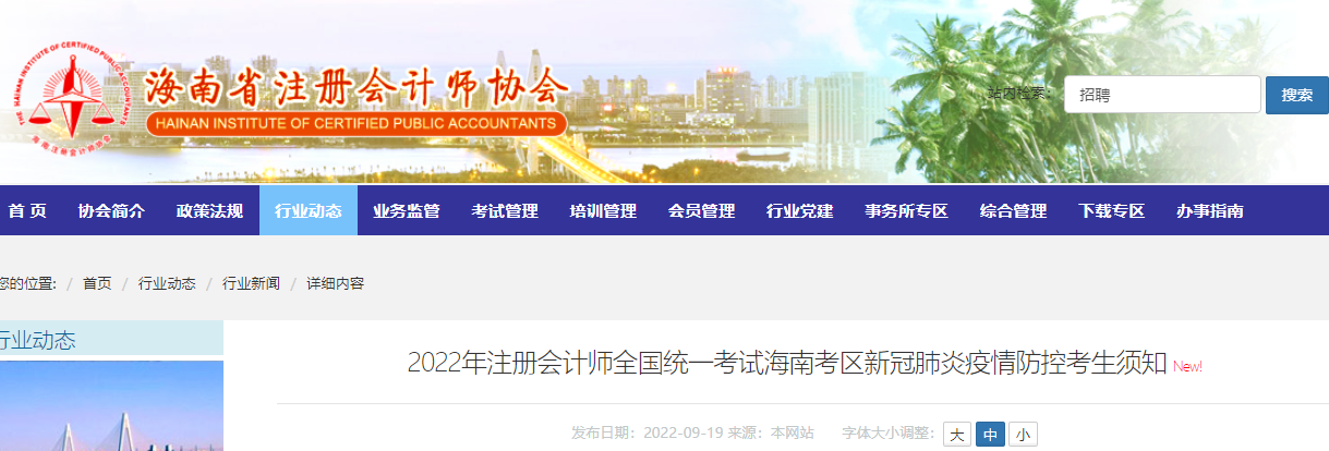 2022年注冊會(huì)計(jì)師全國統(tǒng)一考試海南考區(qū)新冠肺炎疫情防控考生須知 2022年注冊會(huì)計(jì)師全國統(tǒng)一考試海南考區(qū)新冠肺炎疫情防控考生須知