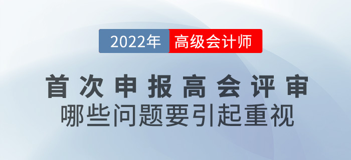 首次申報高級會計師評審，哪些問題要引起重視？