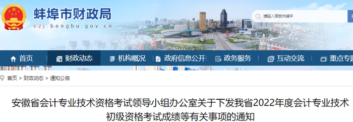 安徽蚌埠市2022年初級會計考試成績等有關(guān)事項的通知