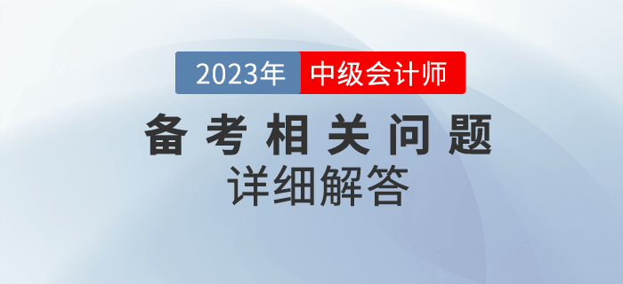 2023年中級會計考試備考很迷茫？備考問題詳細(xì)解答！