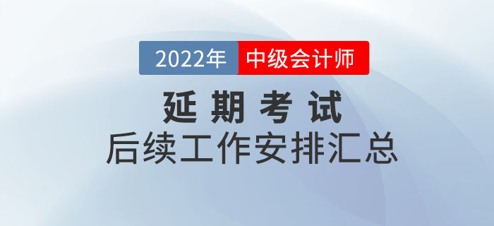 2022年中級會計考試停考地區(qū)后續(xù)工作安排匯總