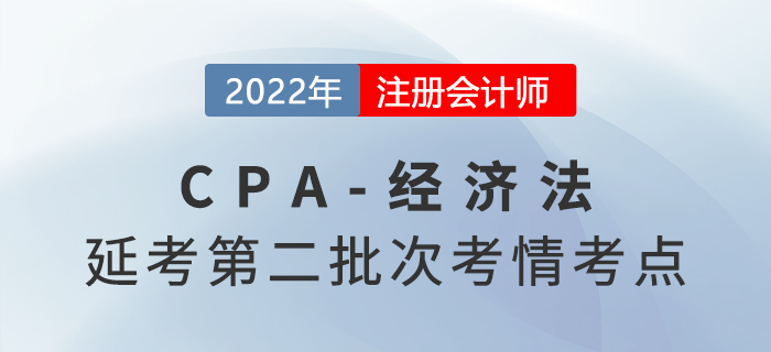 22022年注會(huì)延考《經(jīng)濟(jì)法》第二批次考點(diǎn)總結(jié)及考情分析 22022年注會(huì)延考《經(jīng)濟(jì)法》第二批次考點(diǎn)總結(jié)及考情分析