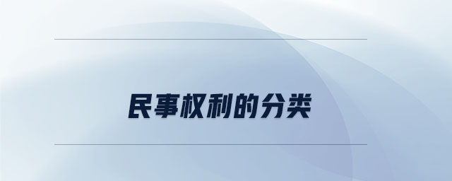 民事權(quán)利的分類 民事權(quán)利的分類