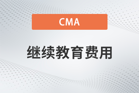 2022年cma證書(shū)繼續(xù)教育多少錢(qián) 2022年cma證書(shū)繼續(xù)教育多少錢(qián)