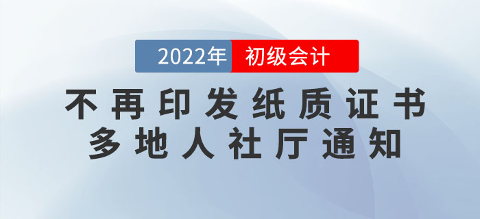 初級(jí)會(huì)計(jì)證書不再印發(fā)紙質(zhì)版！多地人社廳正式通知！