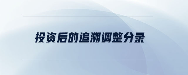 投資后的追溯調(diào)整分錄