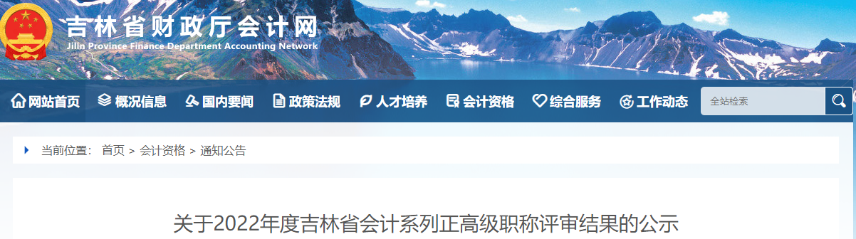 吉林省2022年正高級會計職稱評審結(jié)果公示