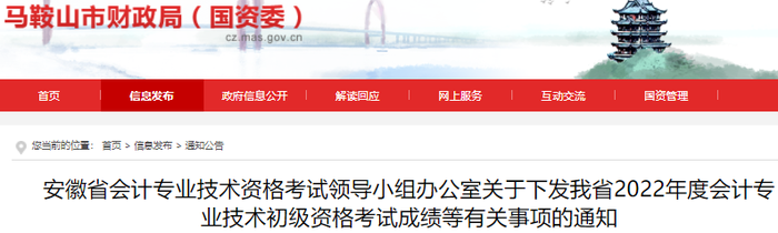 安徽馬鞍山2022年初級會計(jì)考試成績等有關(guān)事項(xiàng)的通知