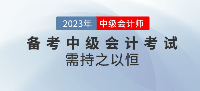 堅持就是勝利！備考2023年中級會計考試需持之以恒！
