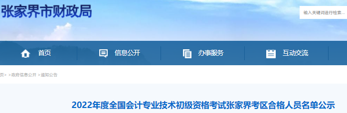 張家界初級(jí)會(huì)計(jì)合格人員