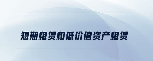短期租賃和低價(jià)值資產(chǎn)租賃 短期租賃和低價(jià)值資產(chǎn)租賃