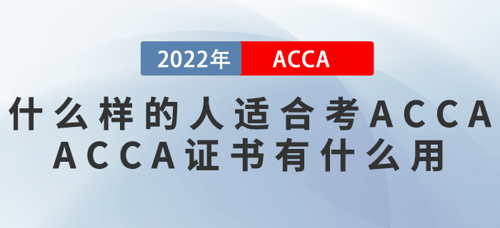 什么樣的人適合考ACCA？ACCA證書有什么用？