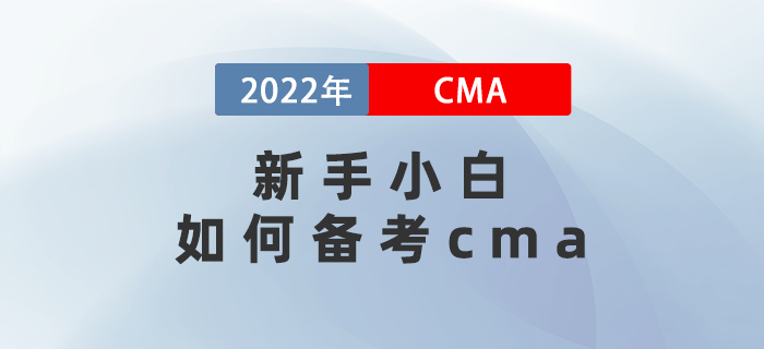 新手小白如何備考cma？保姆級策略幫你省一半時間！