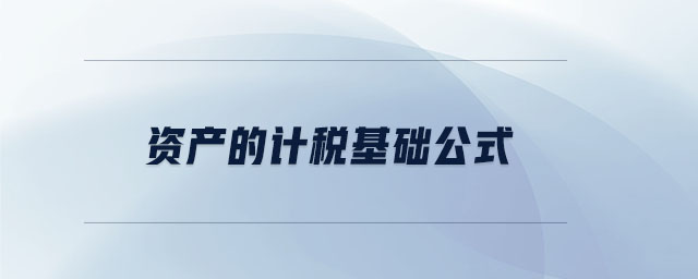 資產(chǎn)的計(jì)稅基礎(chǔ)公式 資產(chǎn)的計(jì)稅基礎(chǔ)公式