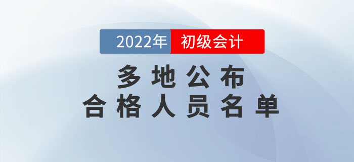 多地公布2022年初級(jí)會(huì)計(jì)考試合格人員名單，持證人數(shù)曝光!