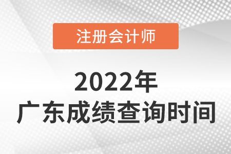 廣東2022注冊(cè)會(huì)計(jì)師成績(jī)什么時(shí)候出來(lái)??？