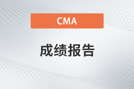 2023年4月cma成績報告單怎么查 2023年4月cma成績報告單怎么查