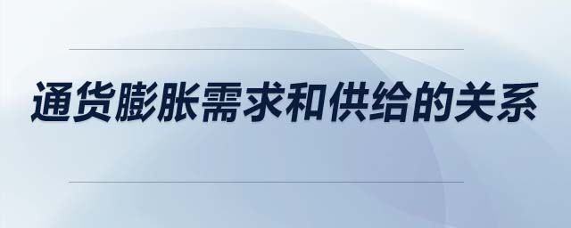 通貨膨脹需求和供給的關系