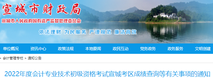 安徽宣城2022年初級(jí)會(huì)計(jì)考試成績(jī)查詢(xún)等有關(guān)事項(xiàng)的通知