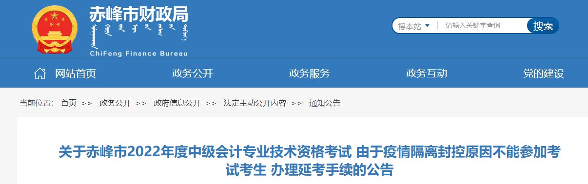 內(nèi)蒙古赤峰市2022年中級(jí)會(huì)計(jì)考生辦理延考手續(xù)的公告