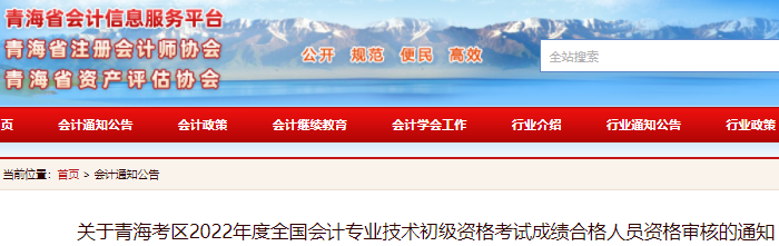 青海2022年初級(jí)會(huì)計(jì)考試成績(jī)合格人員資格審核的通知