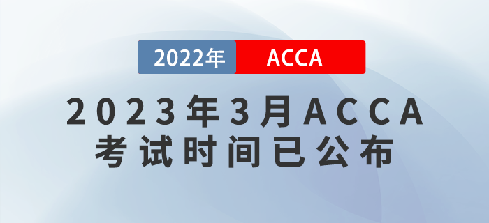考生注意！2023年3月ACCA考試時間已公布！