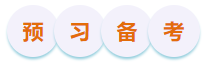 預(yù)習(xí)備考